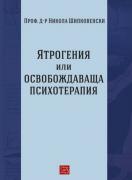 Ятрогения или освобождаваща психотерапия